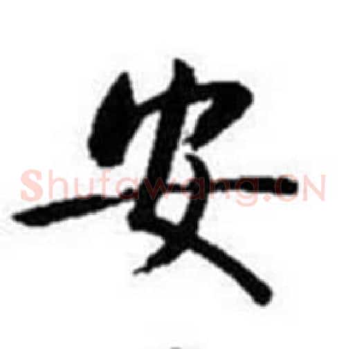 安