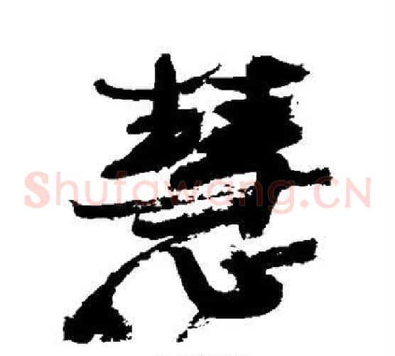 慧