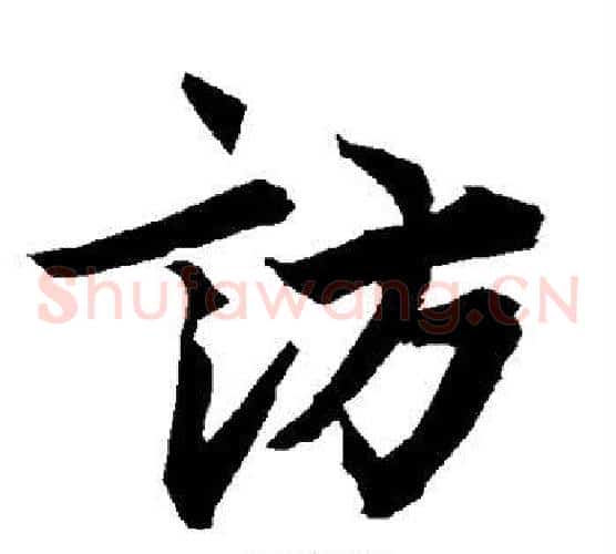 访