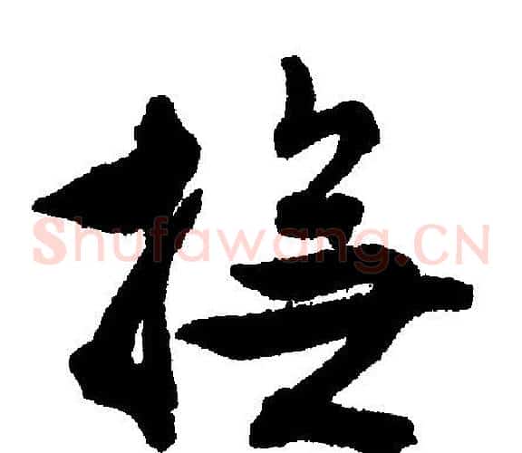 抚