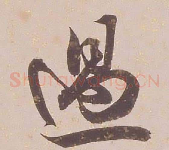 過