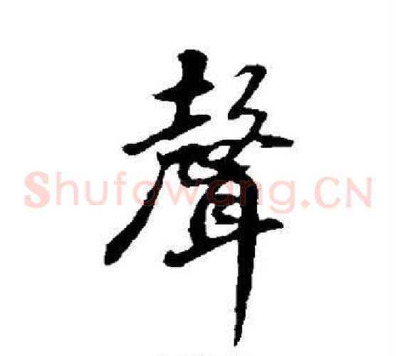 声