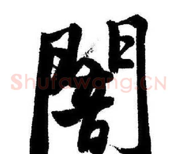 闇