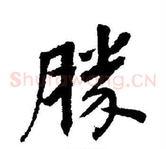 胜