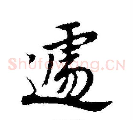 遽
