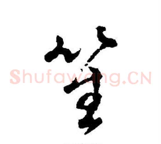 笙