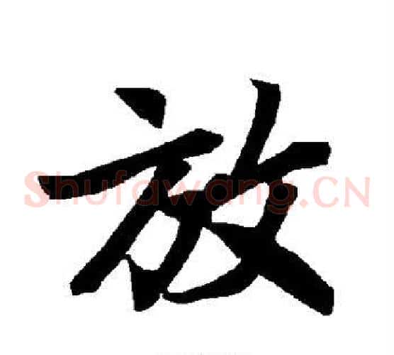 放