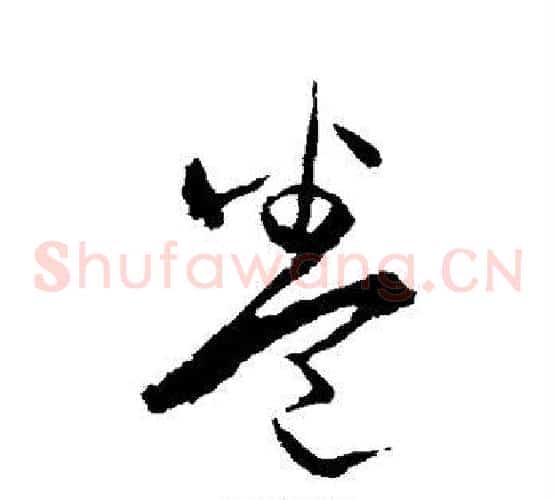 卷