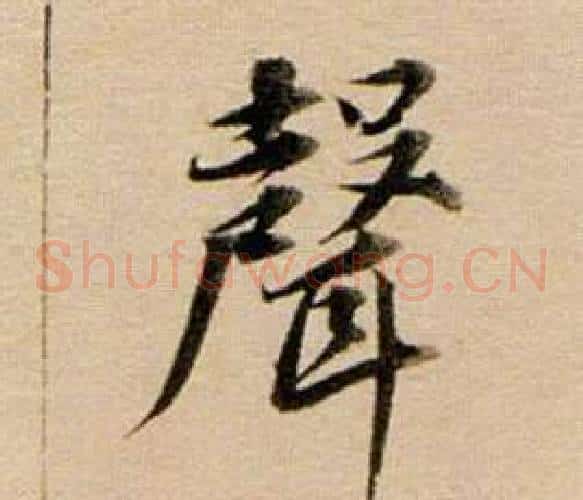 聲