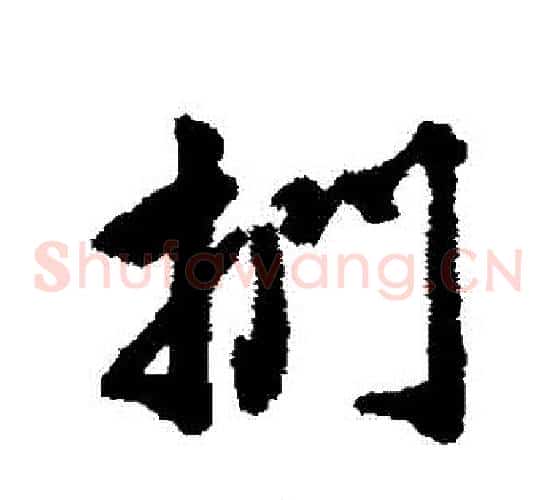 捫