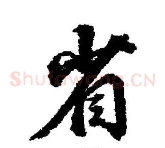 省