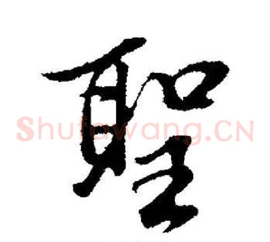 圣