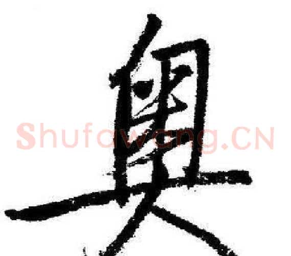 奥