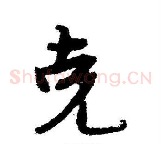 克