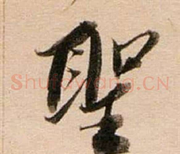 聖