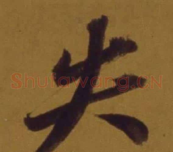 失