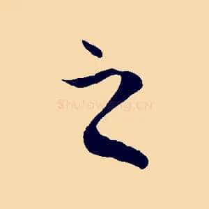 之