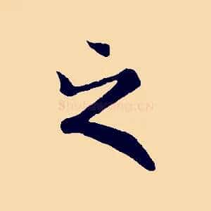 之