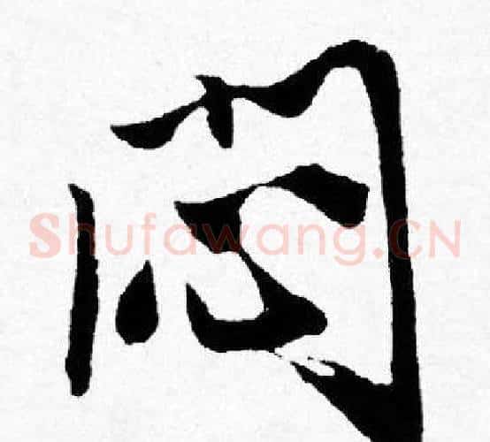 闷