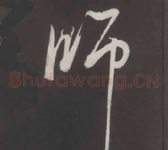 師