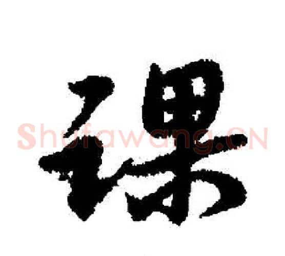 課