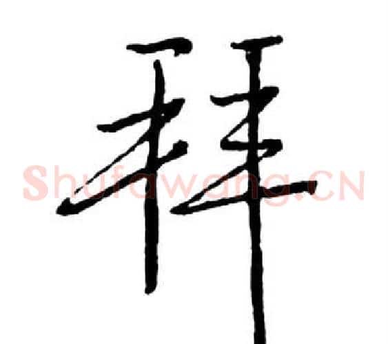 拜