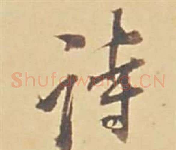 詩