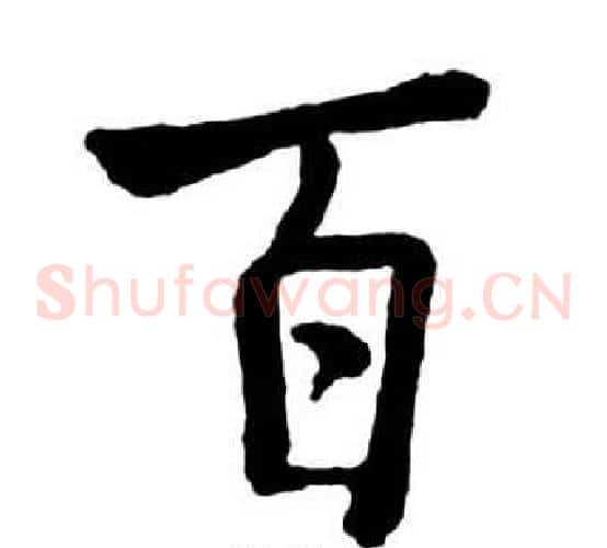 百
