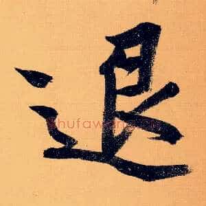 退