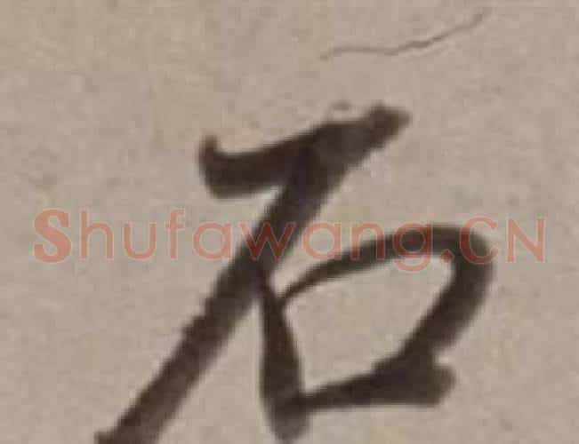 石