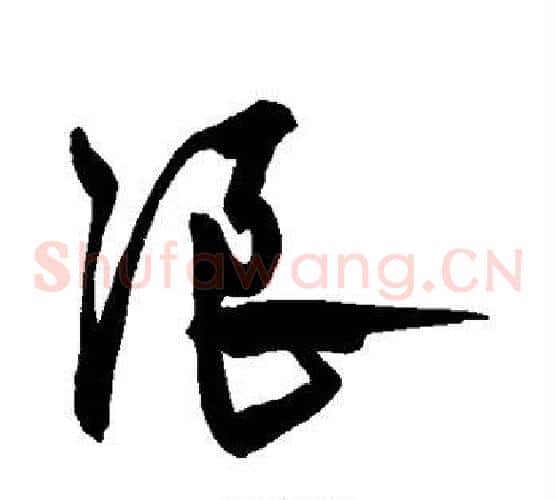 浪