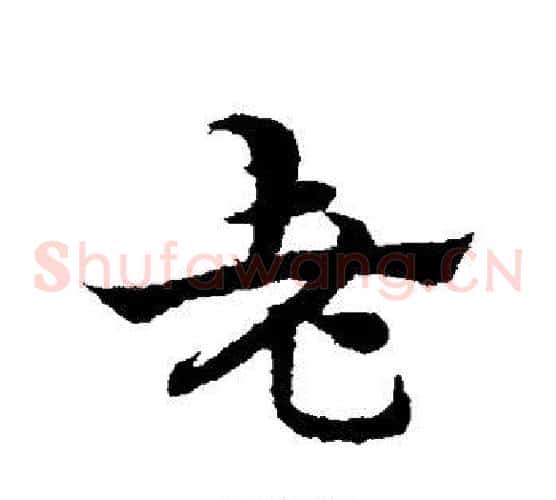 老