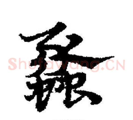 蠡