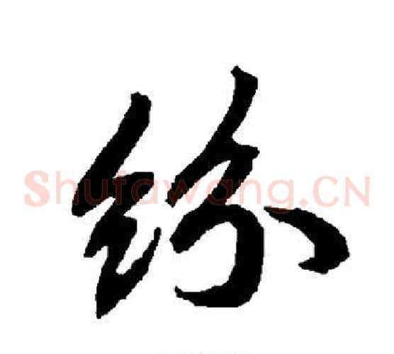 纷