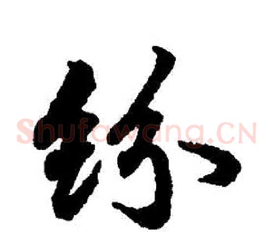 紛