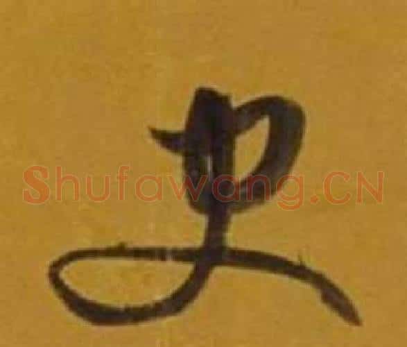 史