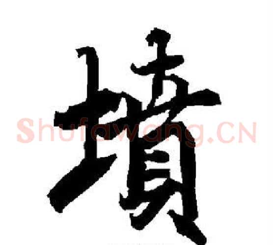 坟