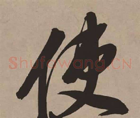使