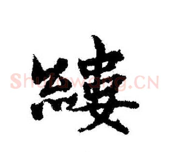 縷