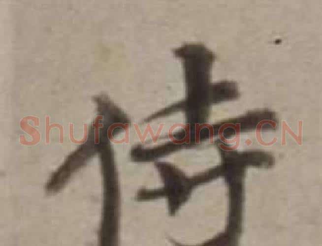 侍