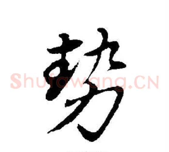 势