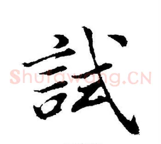 试