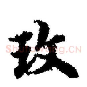 玫