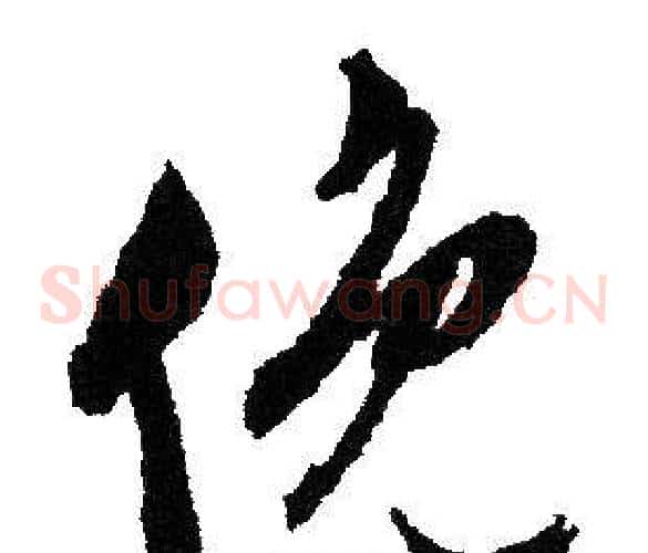 俯