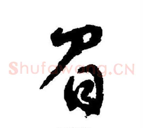 眉
