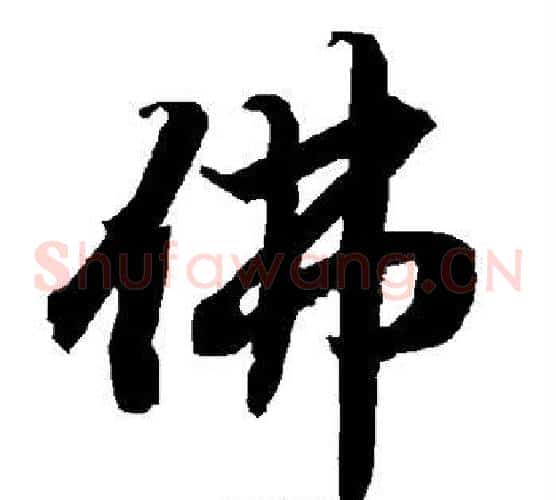 佛