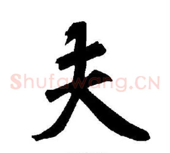 夫