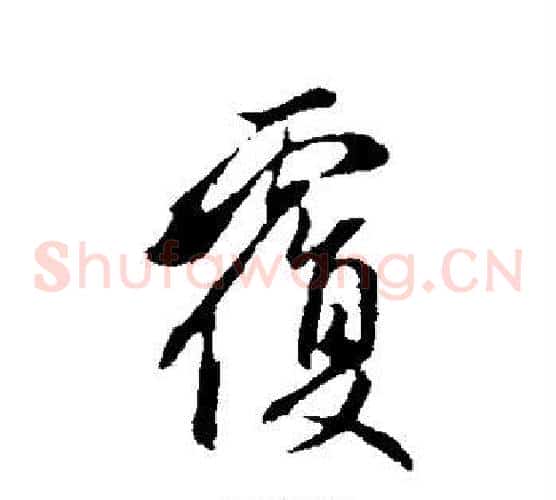 覆