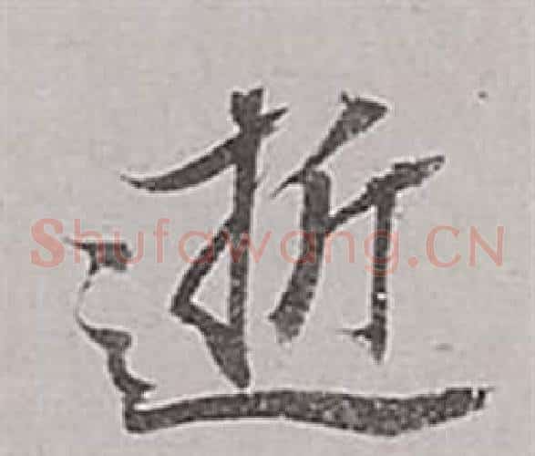逝