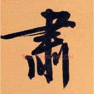 肃